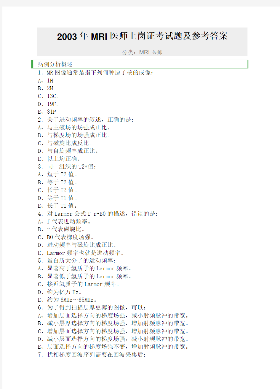 2003年MRI医师上岗证考试题及参考答案