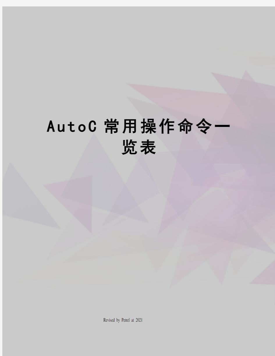 AutoC常用操作命令一览表