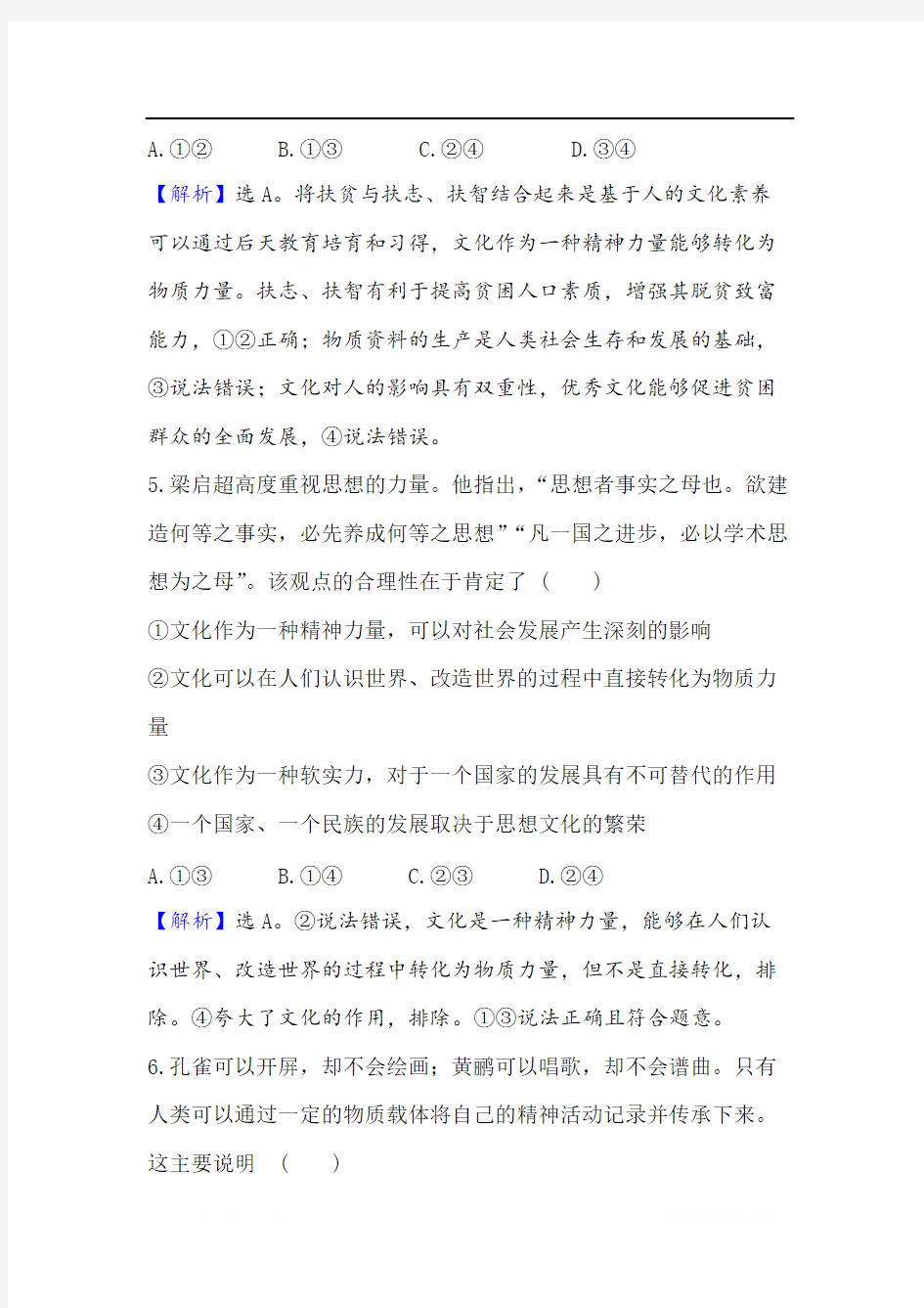 2021版政治名师讲练大一轮复习方略浙江专用课时提升作业： 二十二文化与社会 