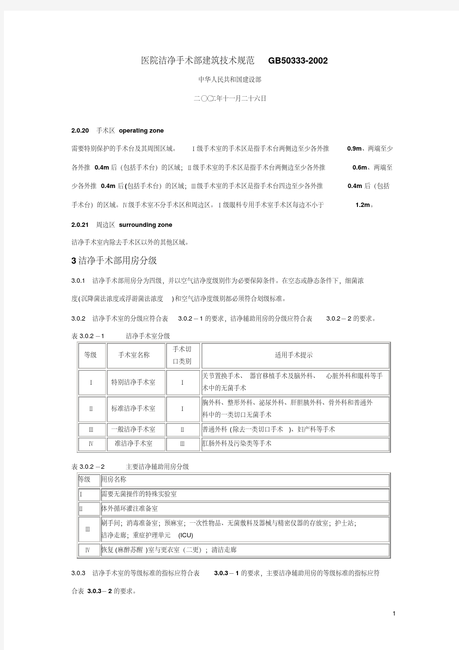 医院洁净手术部建筑技术规范GB50333细菌-精选.pdf