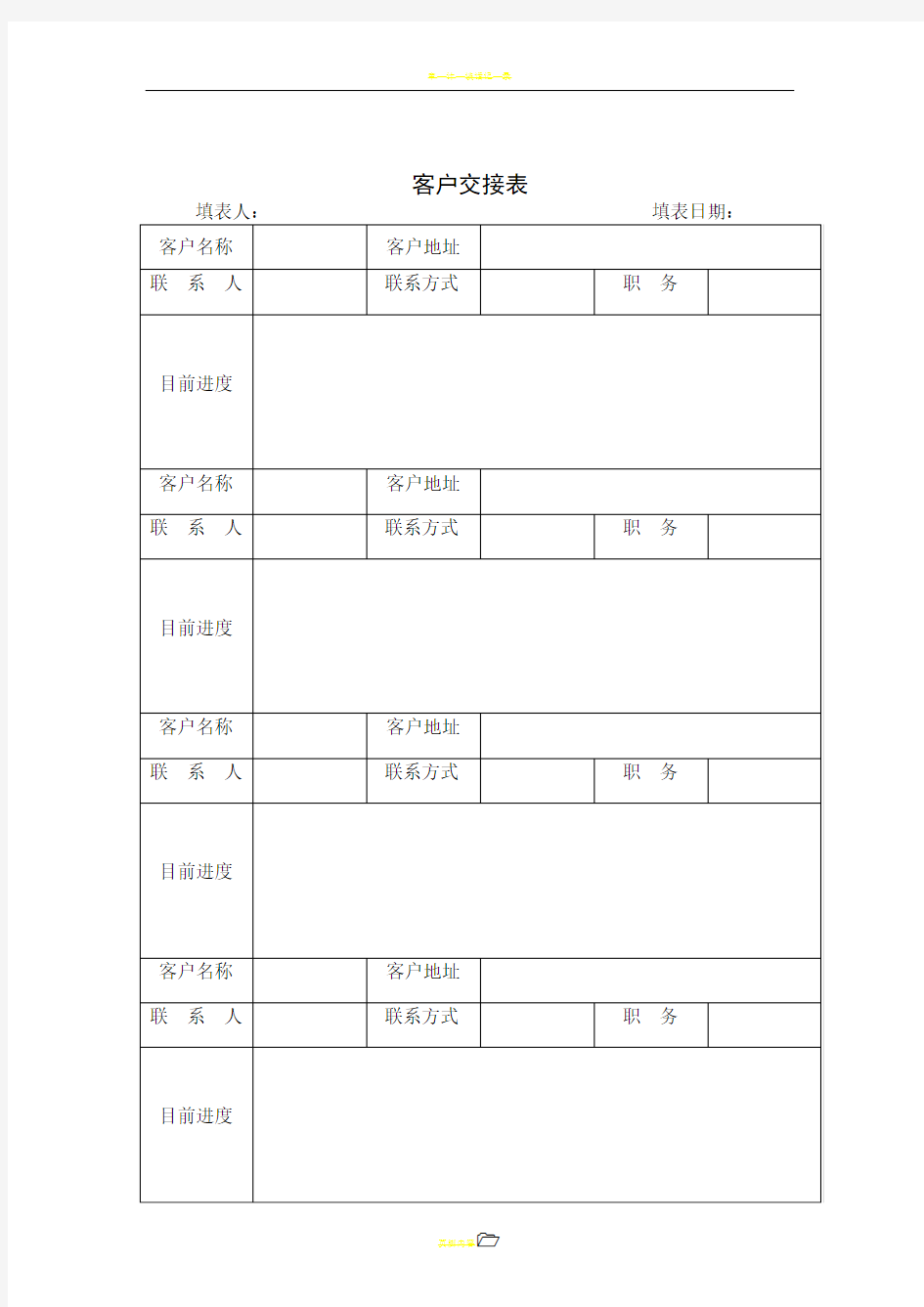 客户交接表