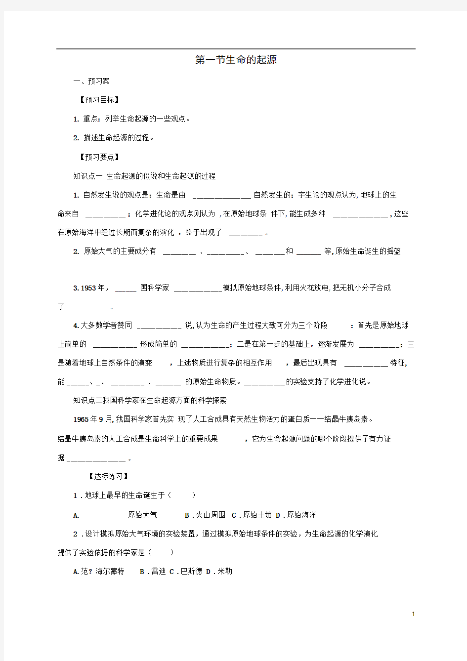 八年级生物下册6.3.1生命的起源导学案新版冀教版