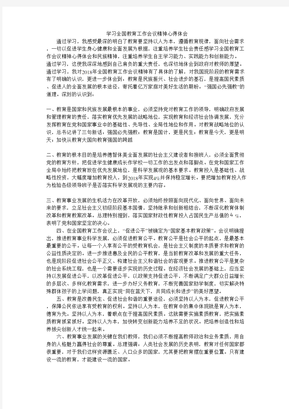 学习全国教育工作会议精神心得体会