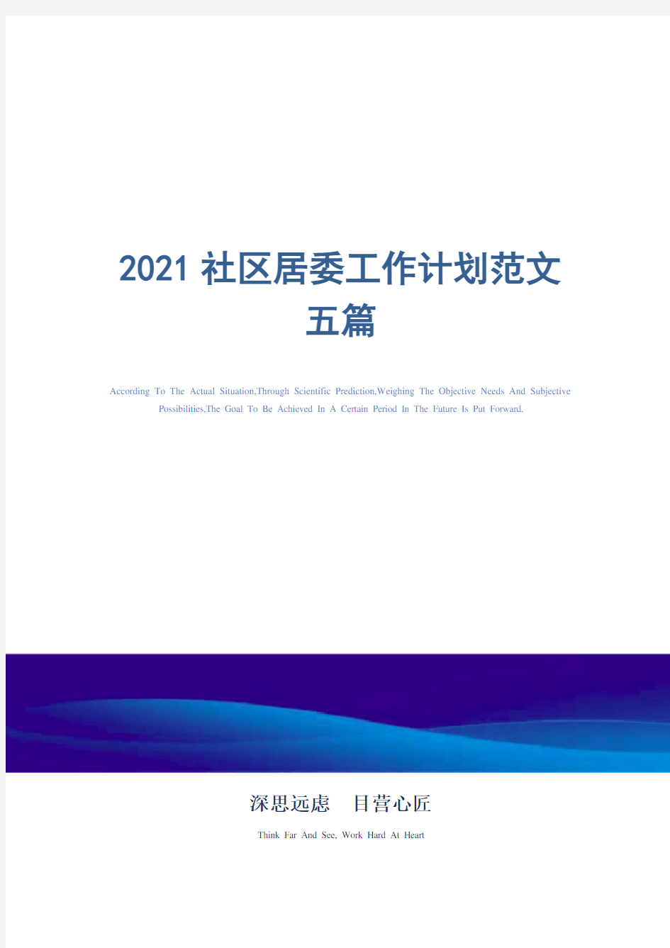 2021社区居委工作计划范文五篇