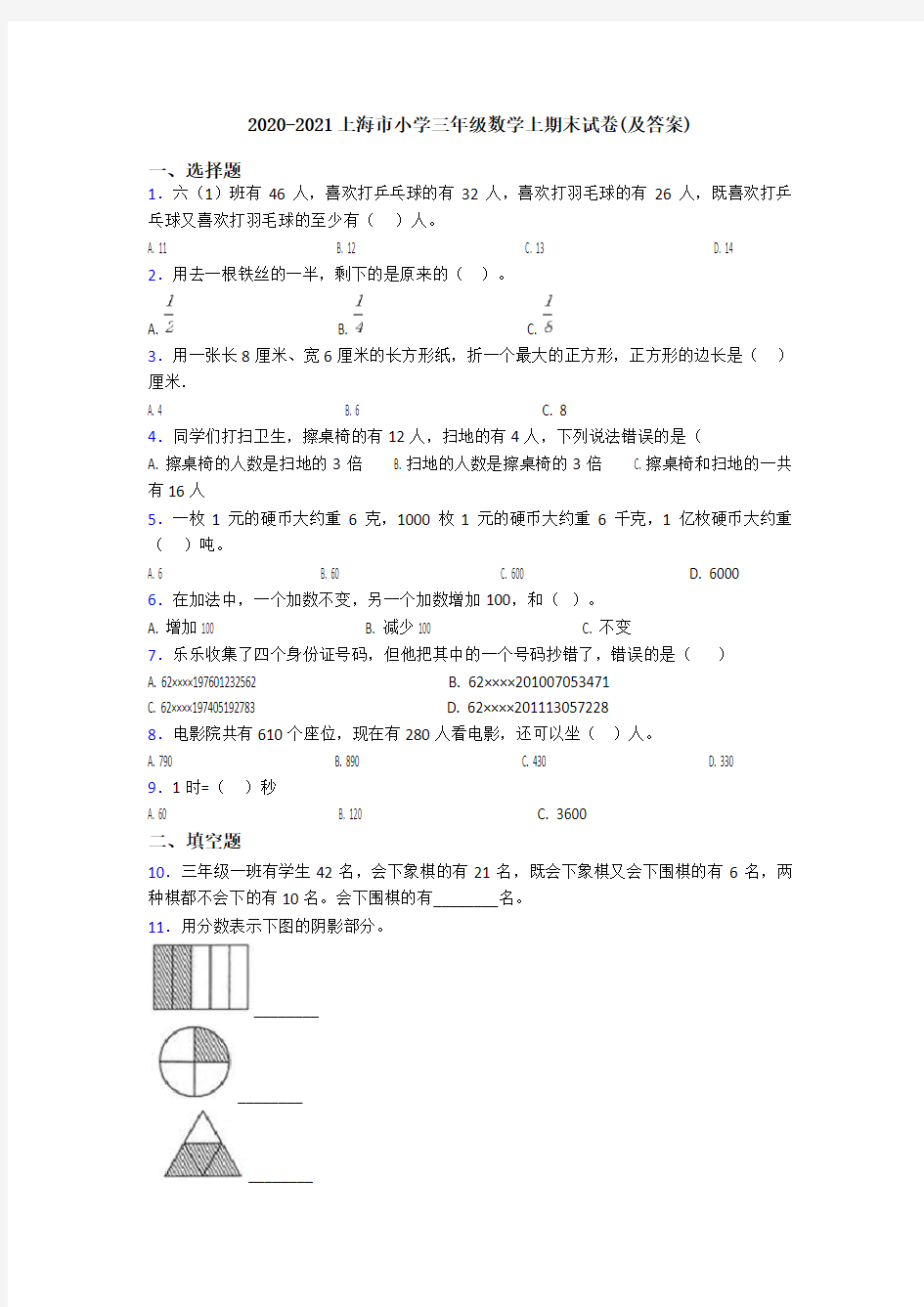 2020-2021上海市小学三年级数学上期末试卷(及答案)