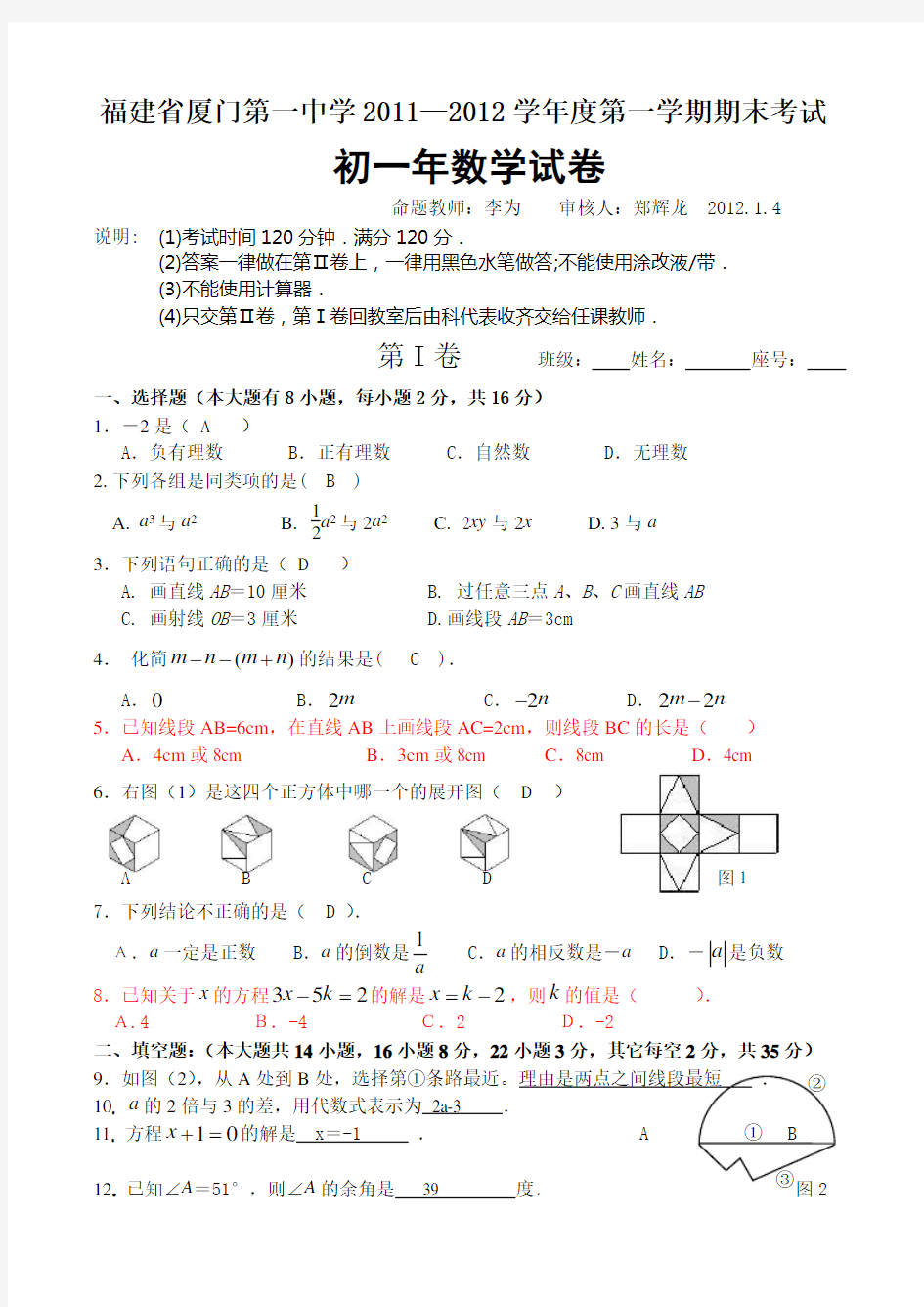 福建省厦门第一中学数学2011级初一上期末末考试(部分答案)