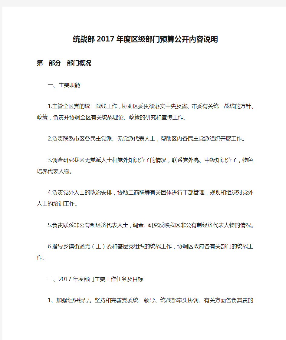 统战部2017年度区级部门预算公开内容说明