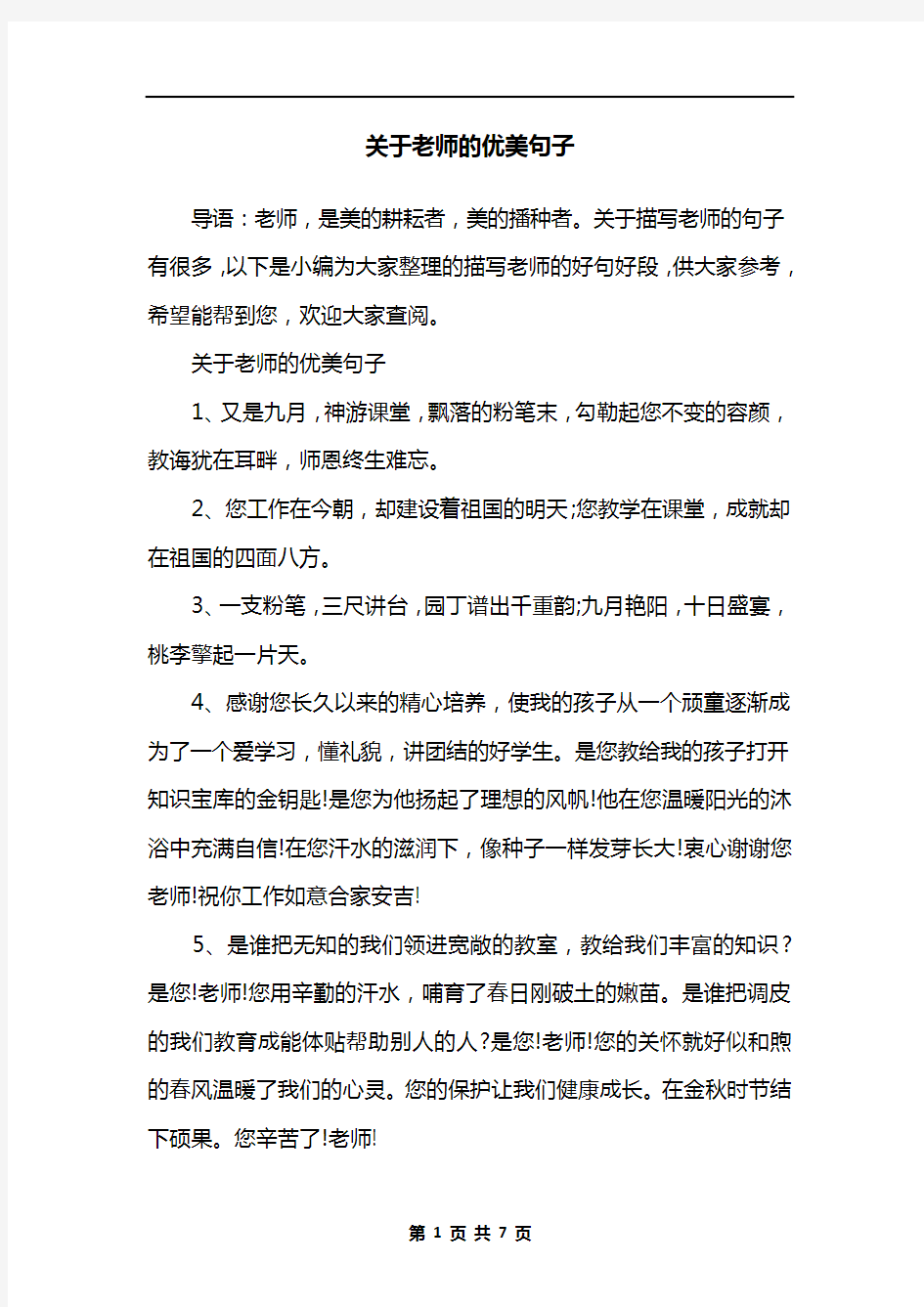 关于老师的优美句子