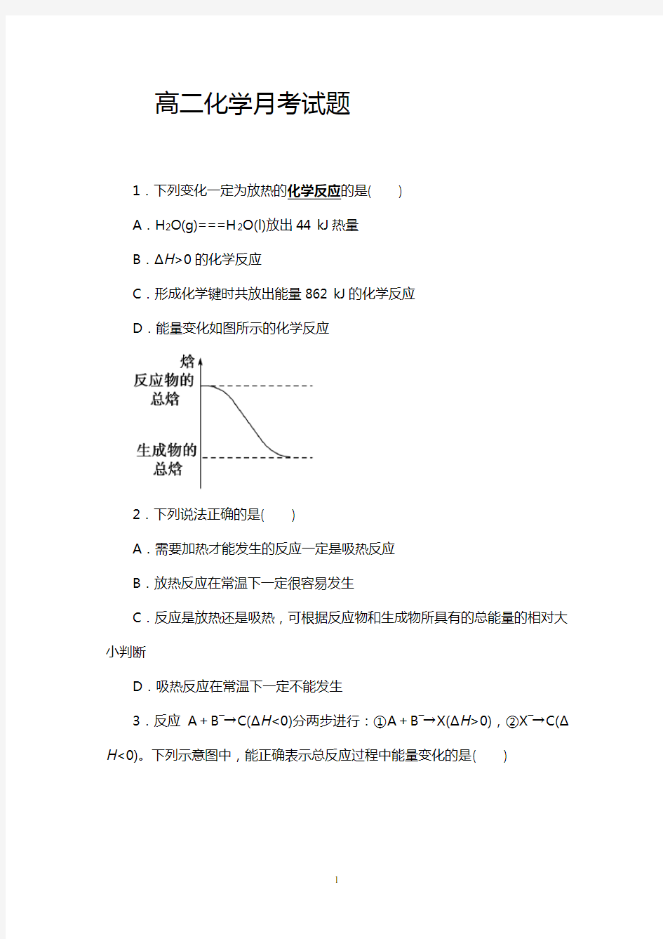 高二月考化学试卷