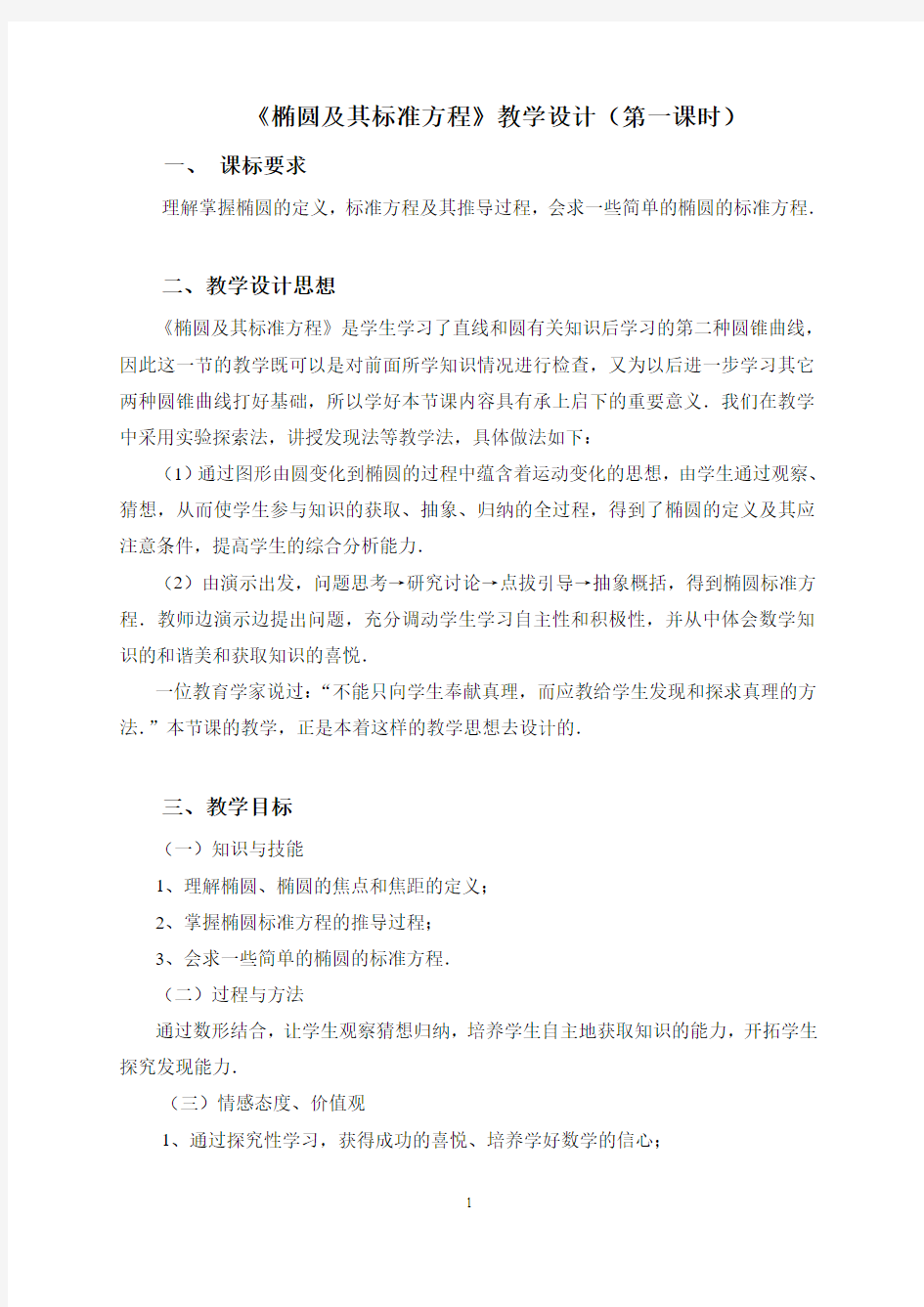 椭圆及其标准方程教学设计(第一课时)