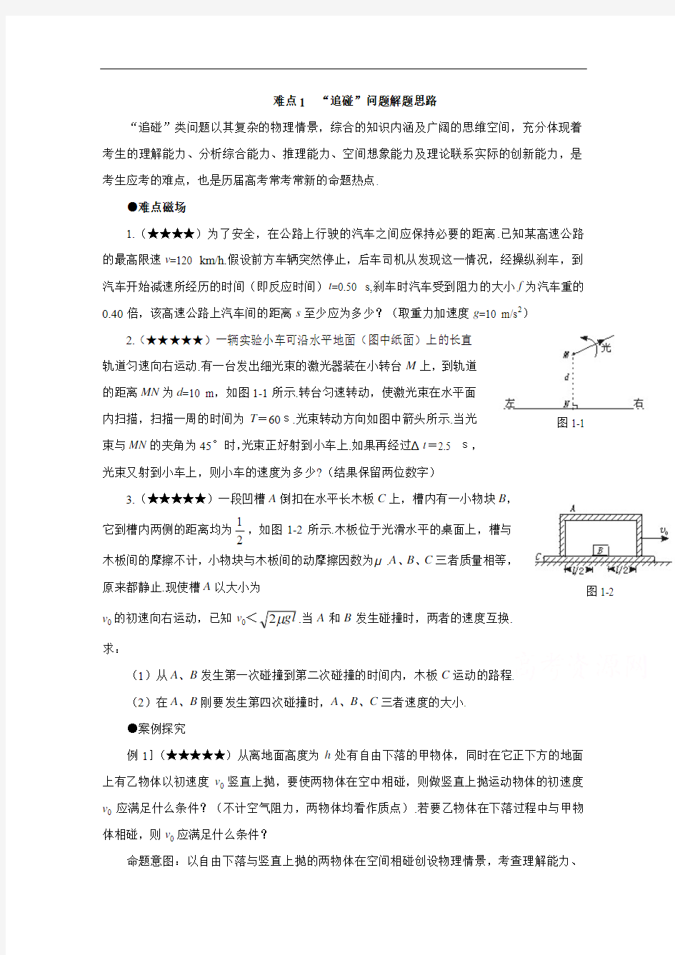 高考物理必考难点秒杀技法(1)“追碰”问题解题思路(含解析)