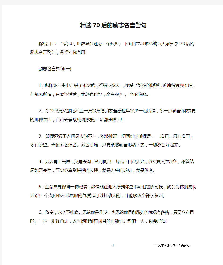 精选70后的励志名言警句