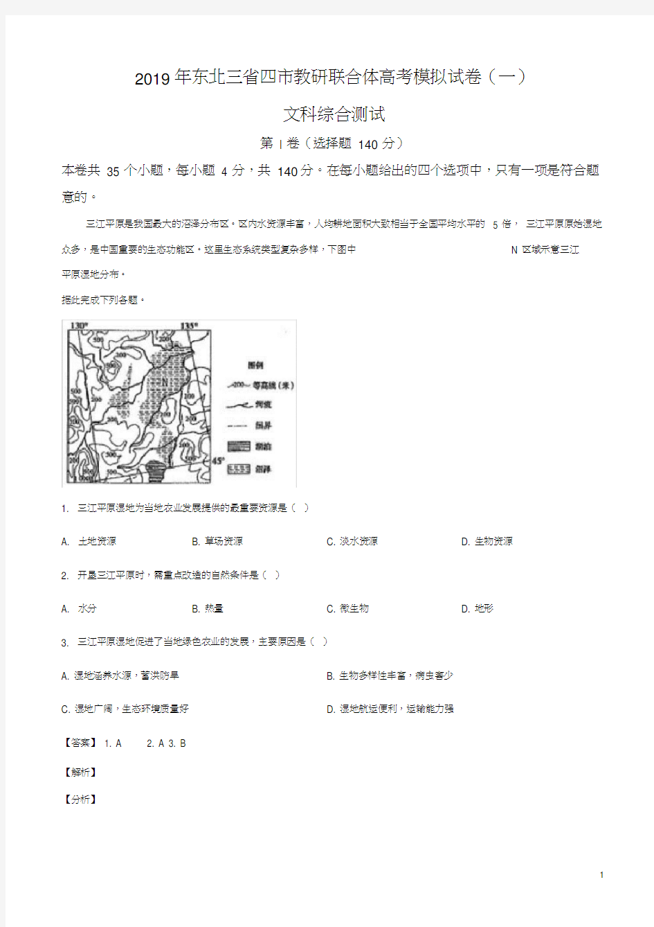 东北三省四市(哈尔滨沈阳大连长春)2019届高三第一次模拟考试文综地理试题(解析版)