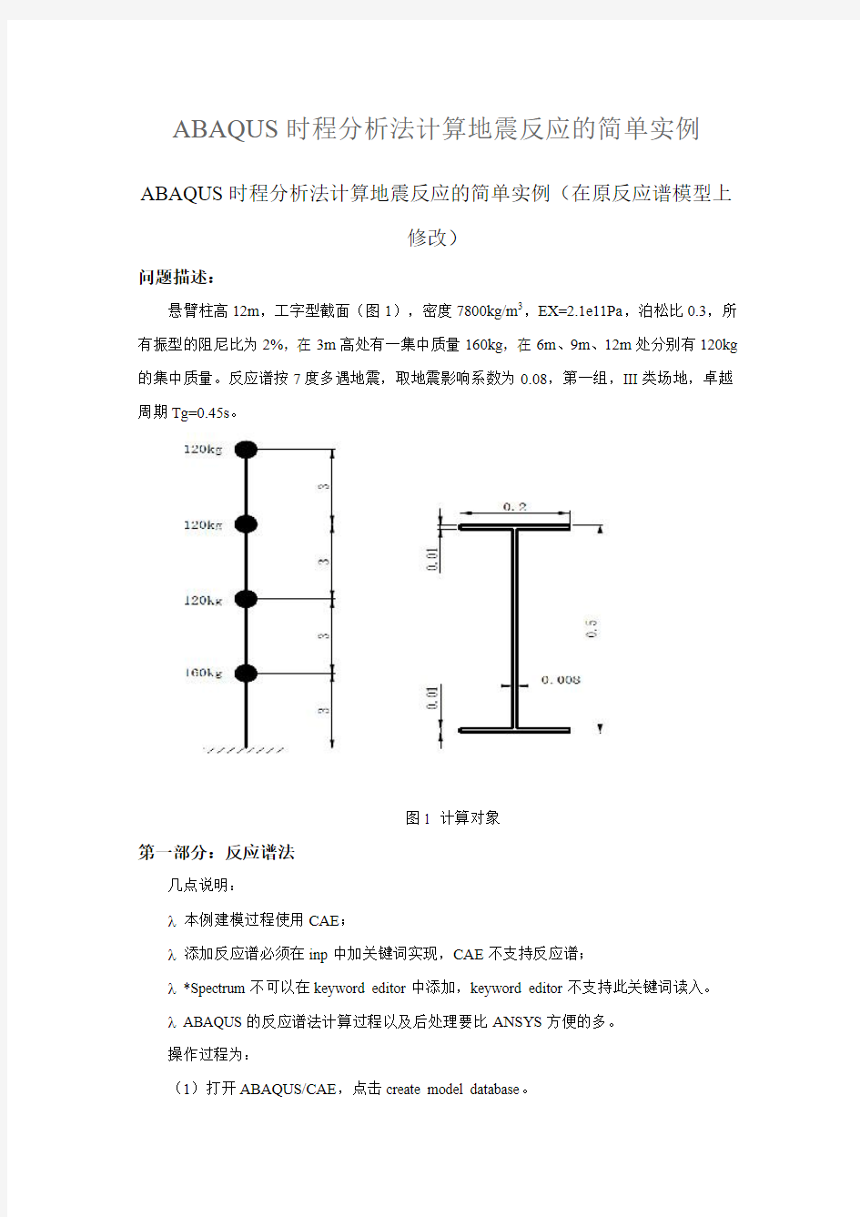 ABAQUS时程分析法计算地震反应的简单实例要点