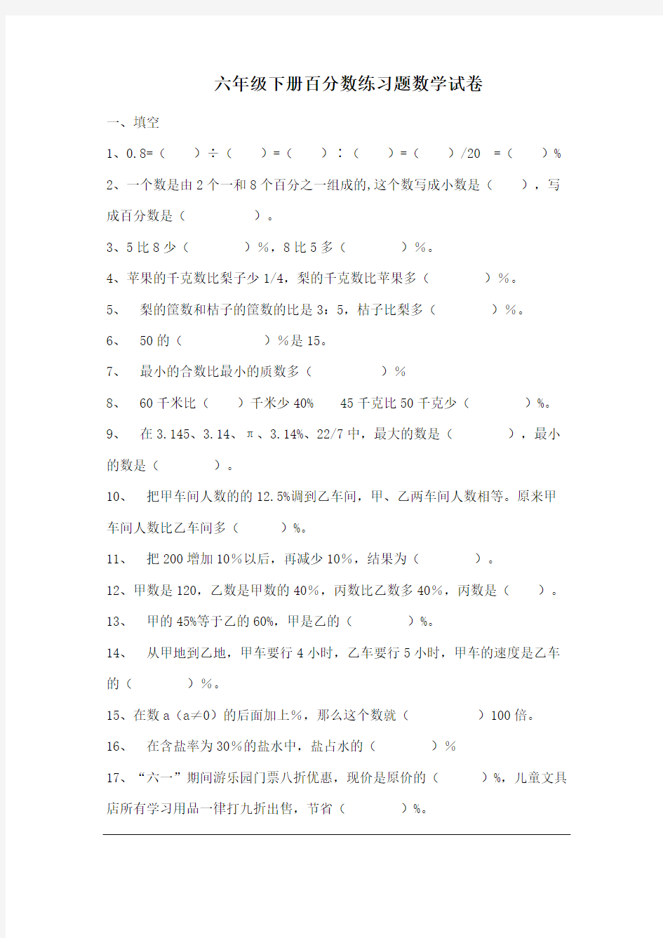 (word完整版)六年级数学下册百分数练习题