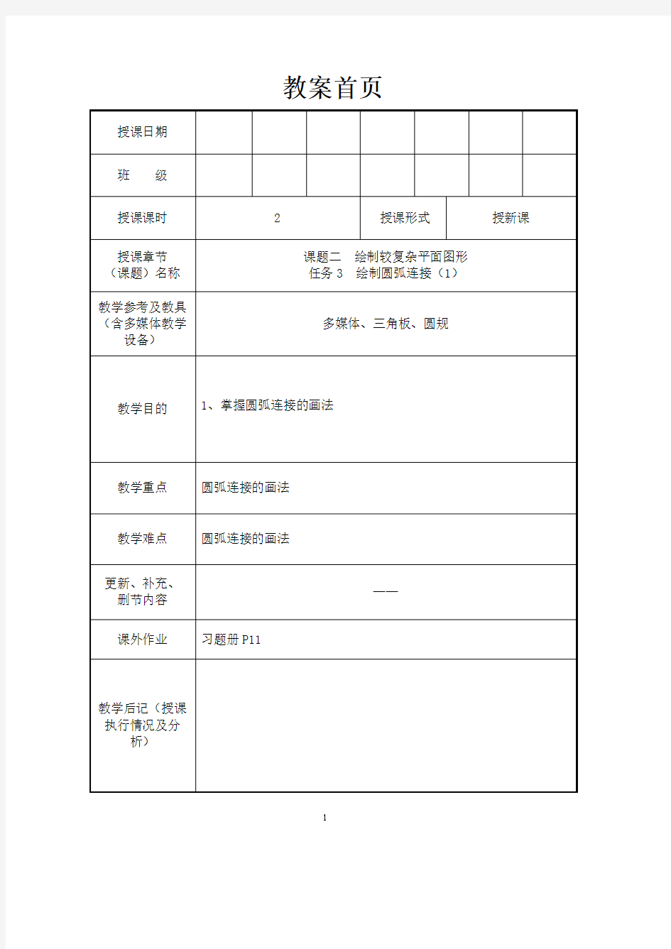 机械制图教案-圆弧连接(最新整理)