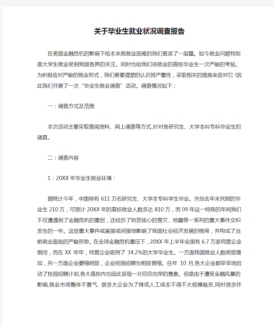 关于毕业生就业状况调查报告