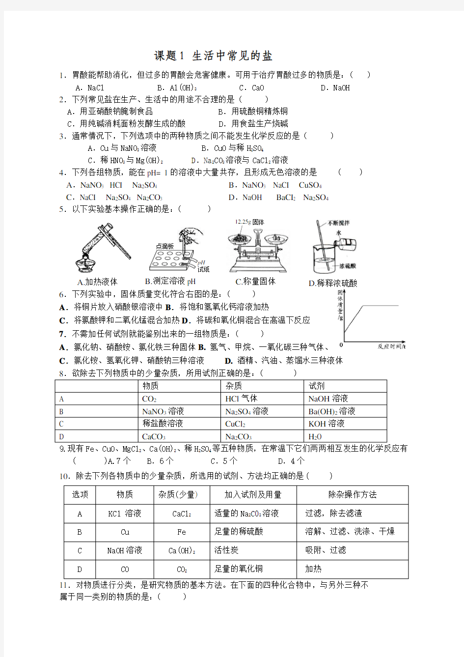 人教版九年级化学下册第十一单元 课题1 生活中常见的盐 同步练习(含答案)