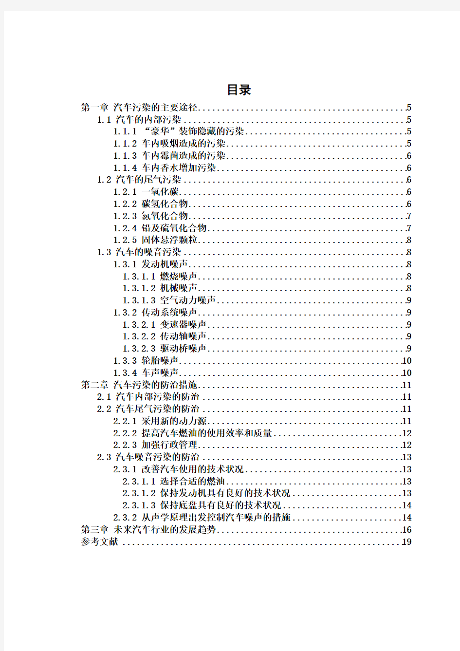 汽车污染途径及控制措施