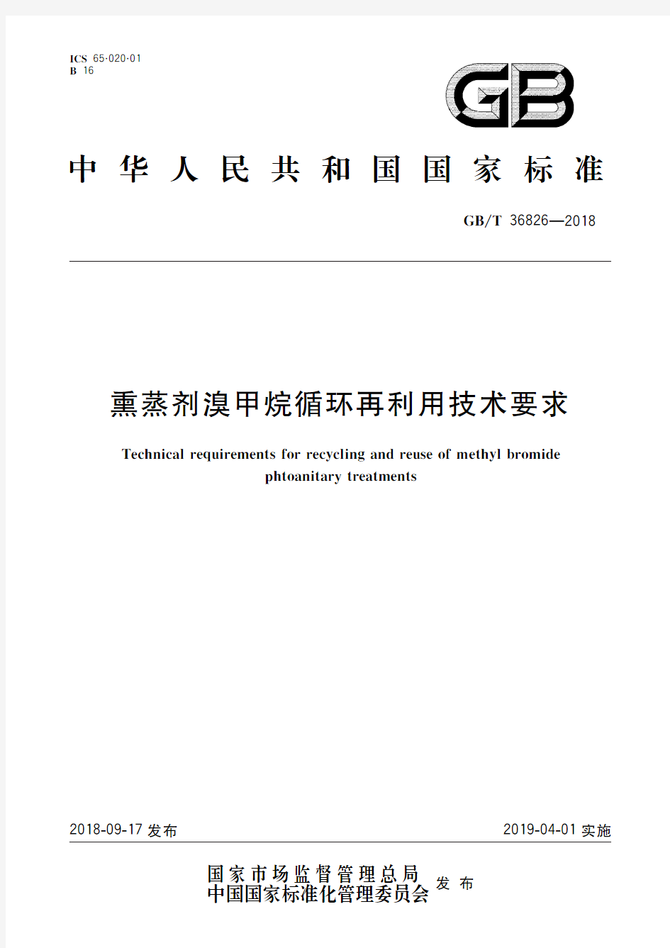 熏蒸剂溴甲烷循环再利用技术要求(标准状态：现行)