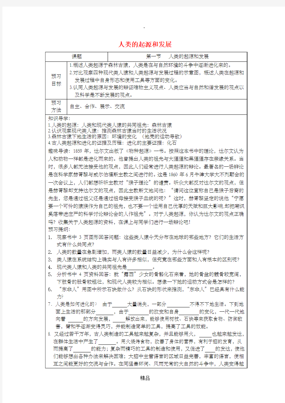 201x年春七年级生物下册 第四单元 第一章 第一节 人类的起源和发展学案新人教版