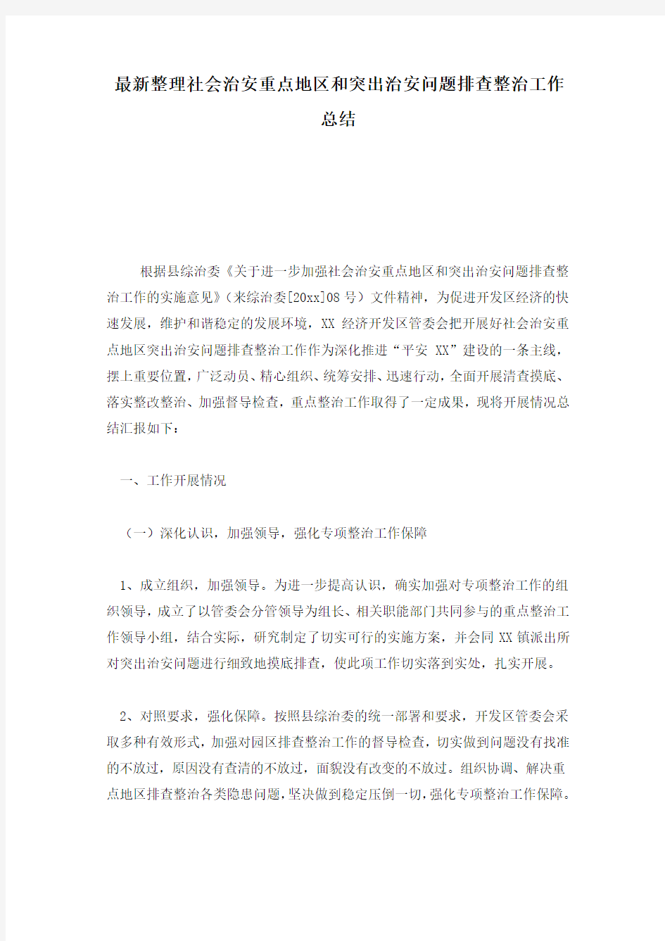 最新整理社会治安重点地区和突出治安问题排查整治工作总结.docx