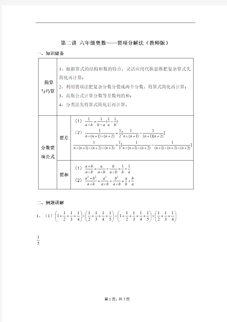 第二讲 六年级奥数——裂项分解法(教师版)