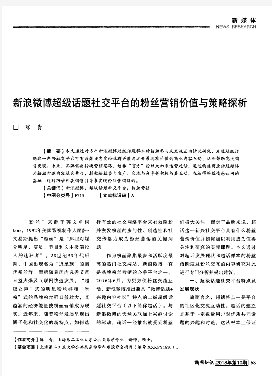 新浪微博超级话题社交平台的粉丝营销价值与策略探析