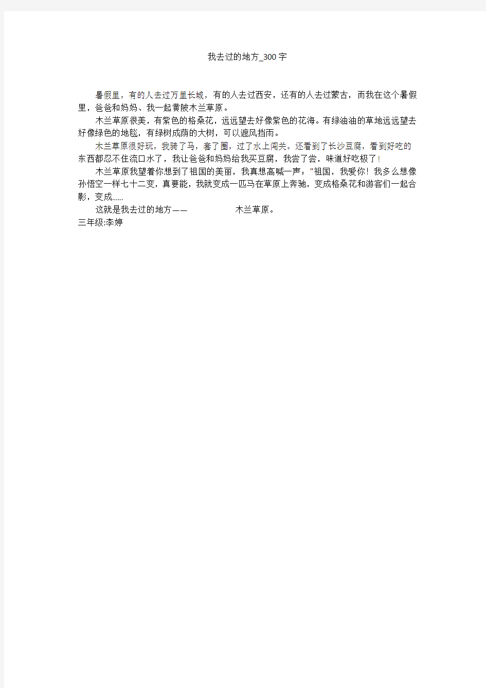 我去过的地方(300字作文)