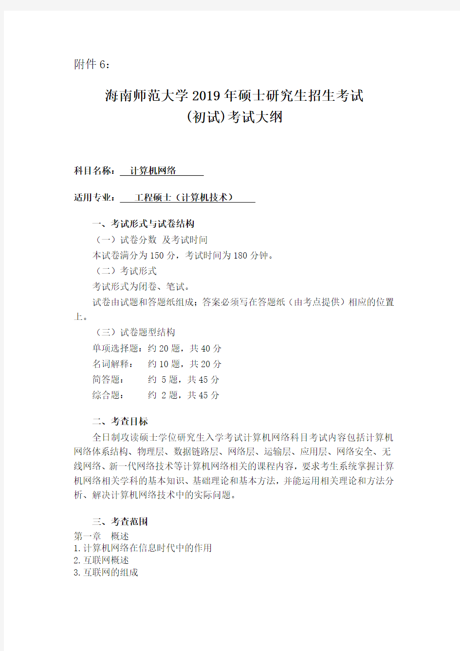 2019海南师范大学考试大纲_919计算机网络  (计算机技术 专业硕士)