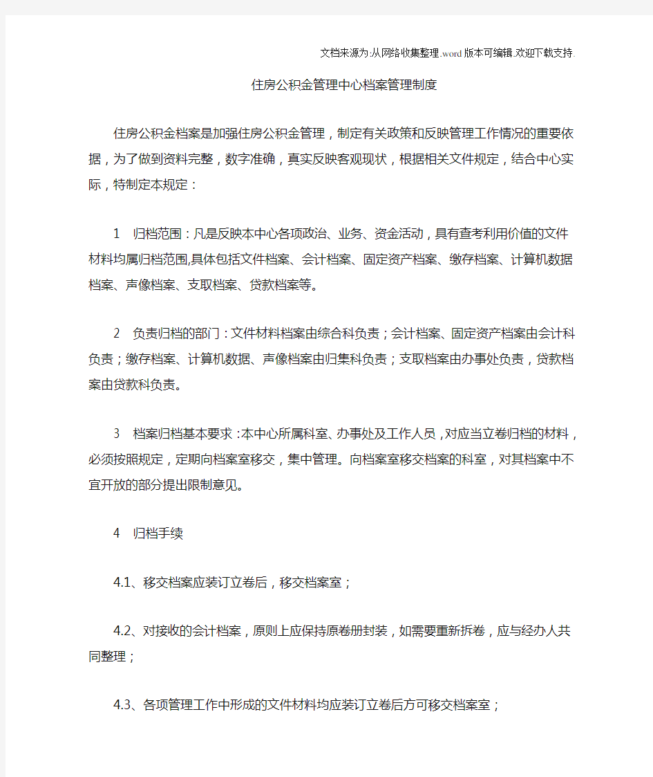 住房公积金管理中心档案管理规定