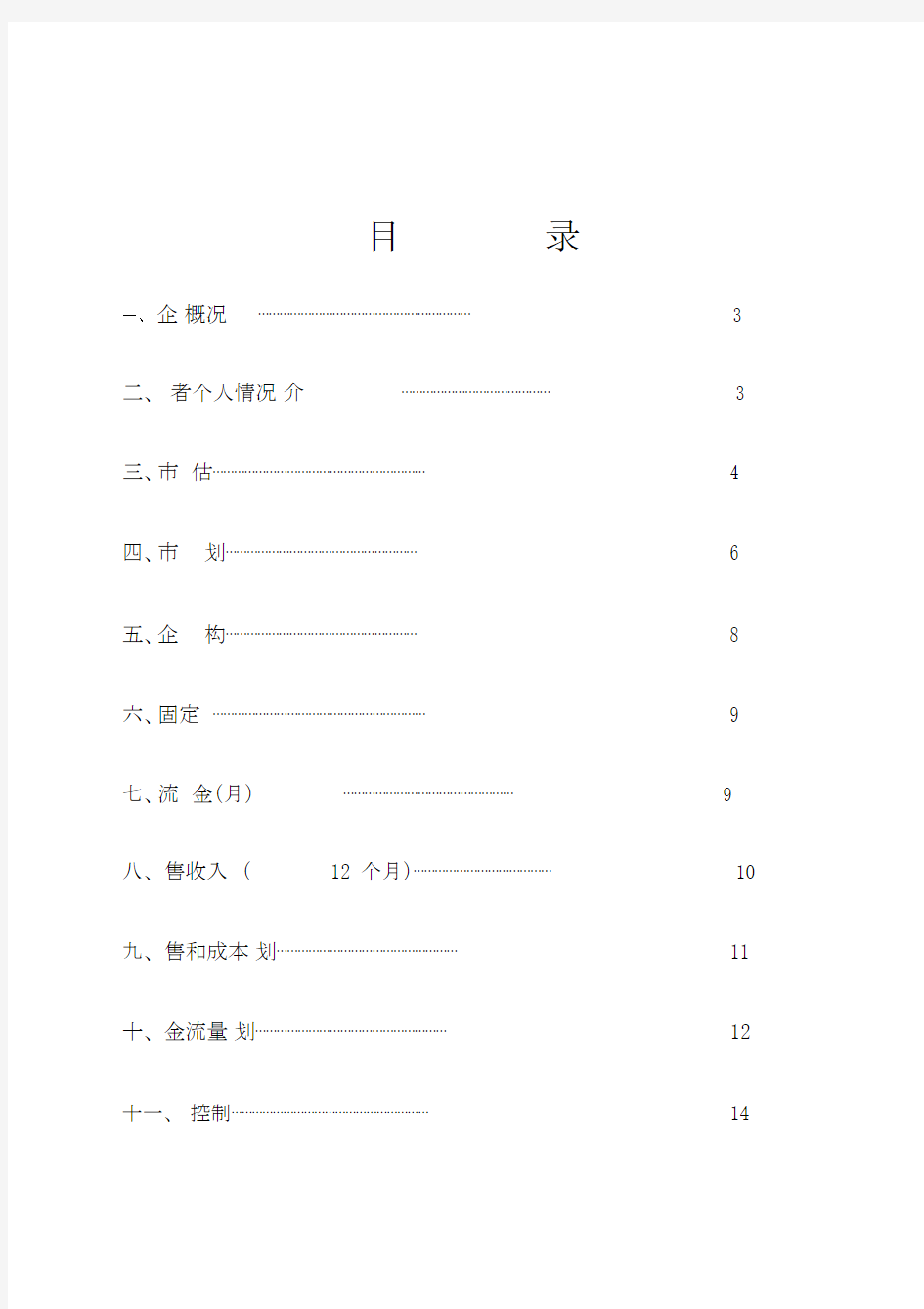 花卉种植基地创业计划书.doc