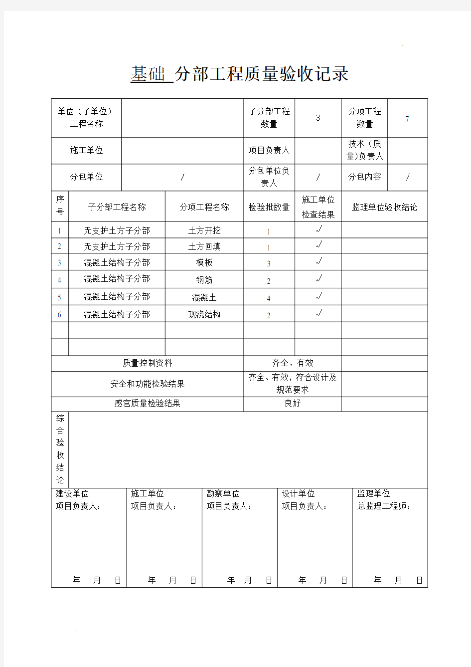 基础  分部工程质量验收记录