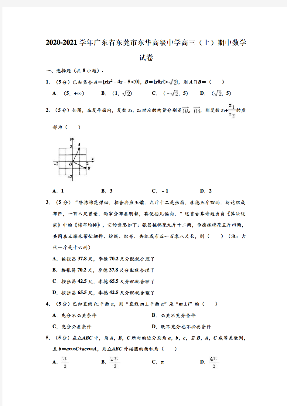 2020-2021学年广东省东莞市东华高级中学高三上学期期中数学试卷(解析版)