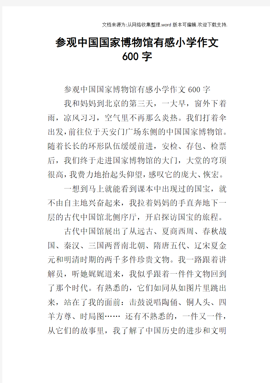 参观中国国家博物馆有感小学作文600字