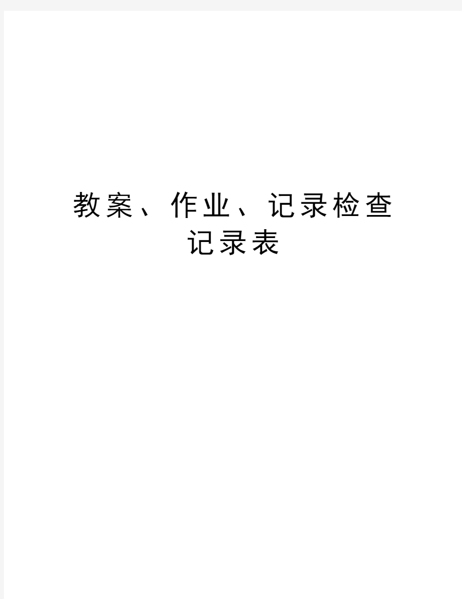 教案、作业、记录检查记录表