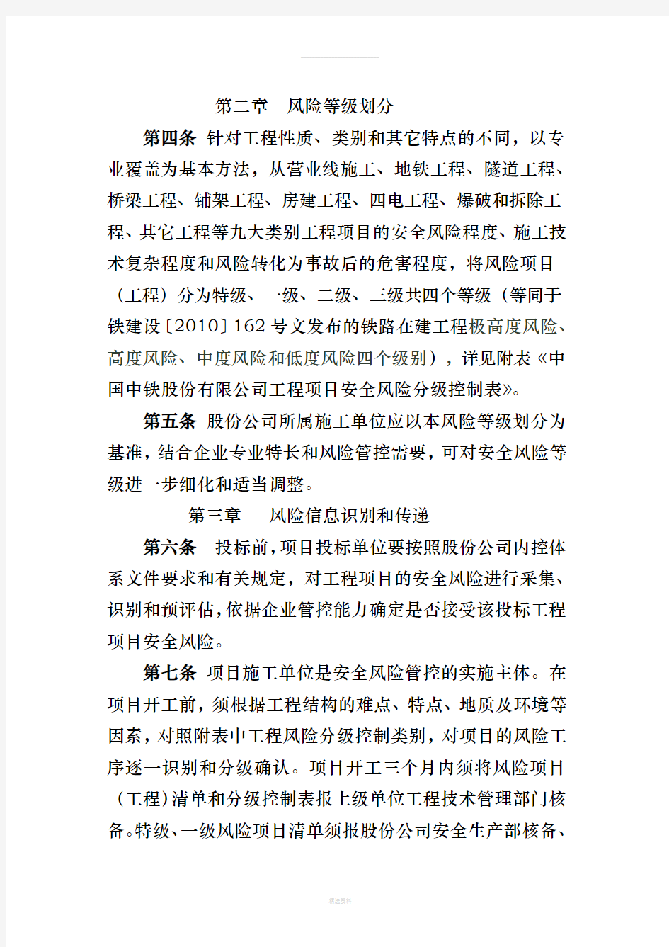 中国中铁股份有限公司工程项目安全风险分级管控指导意见(试行)