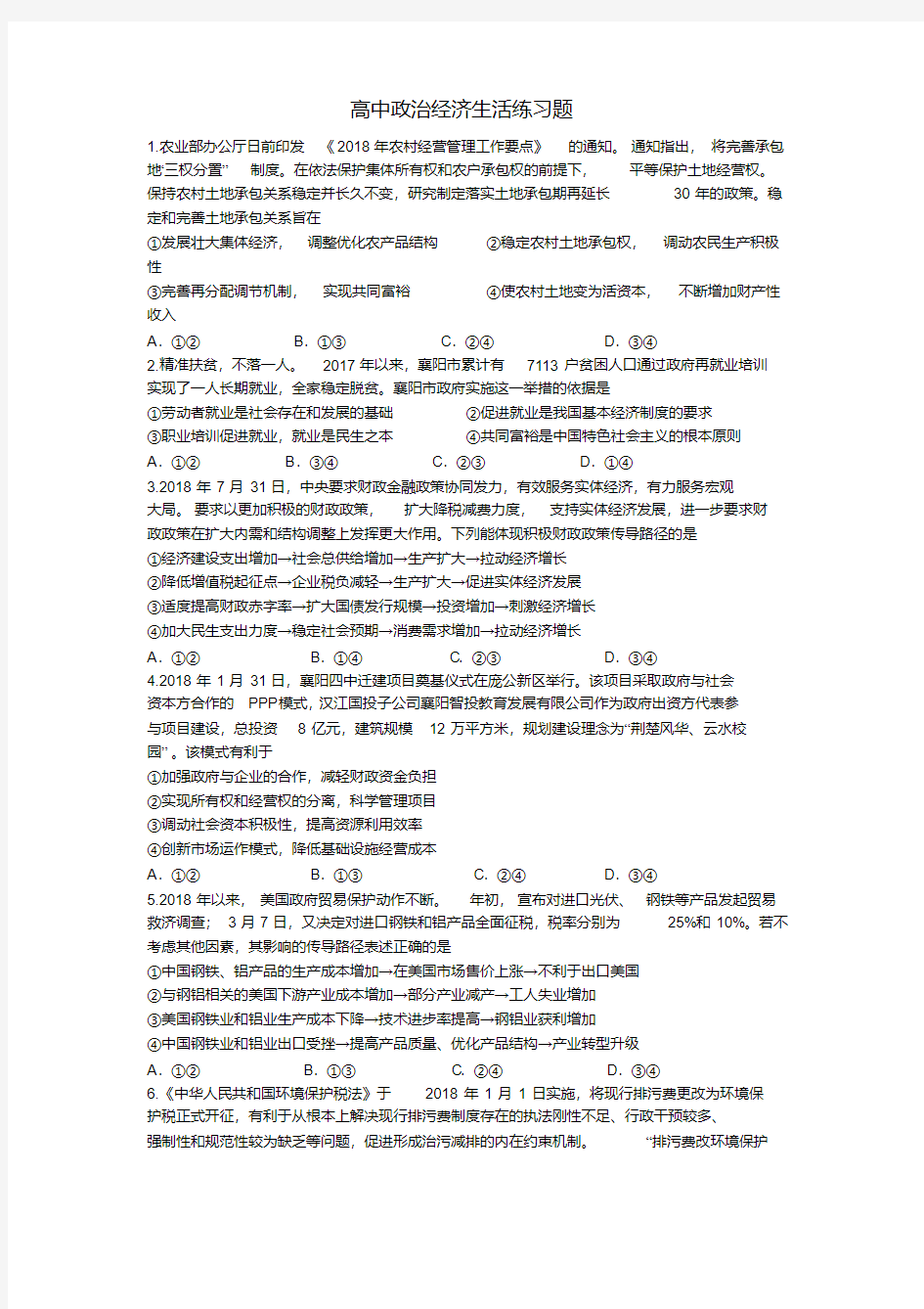 高中政治经济生活练习题