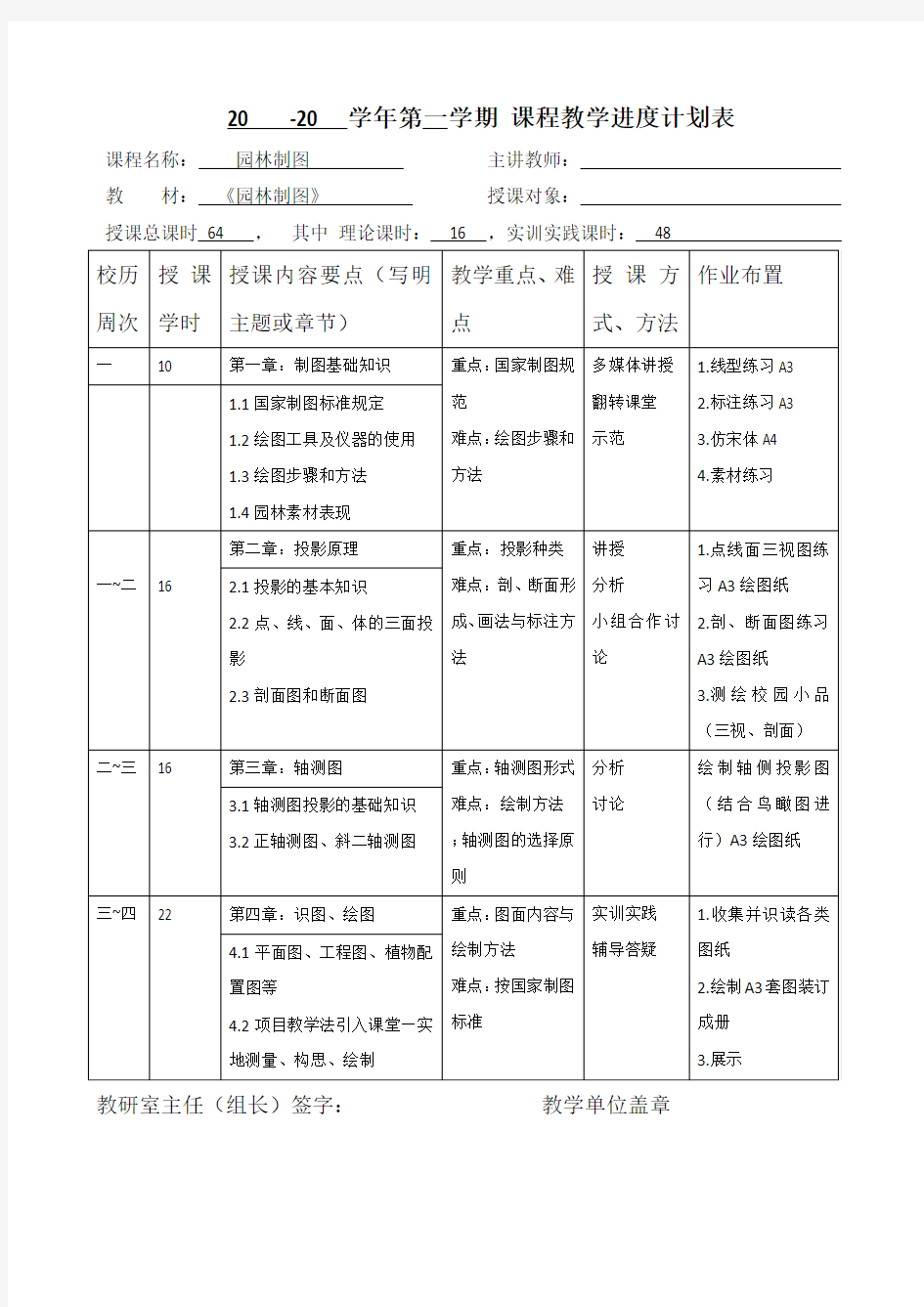 《园林制图》教学计划表