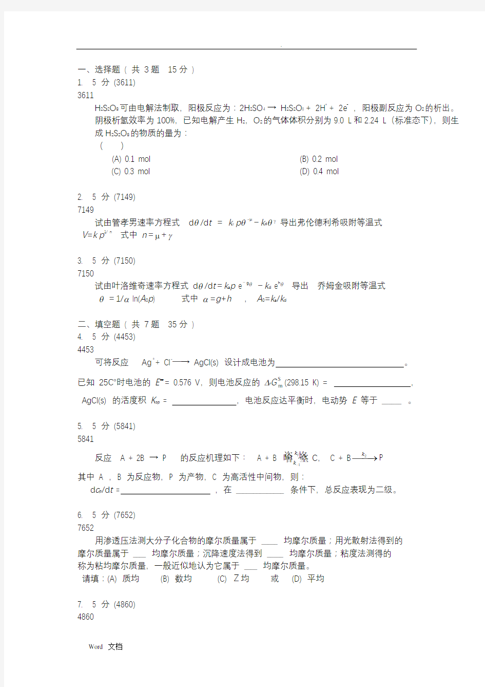 武汉大学物理化学期末试题题库