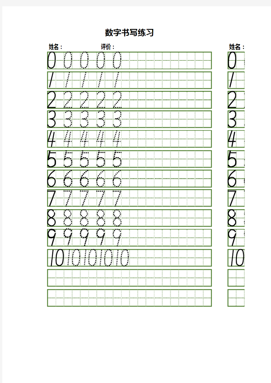 阿拉伯数字日字格启蒙字帖-A4打印版