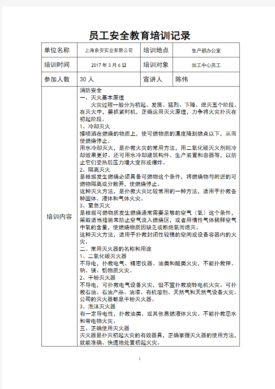 员工安全教育培训记录3月份