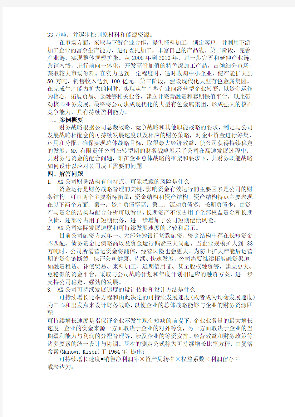 MX—公司财务战略设计方案案例分析