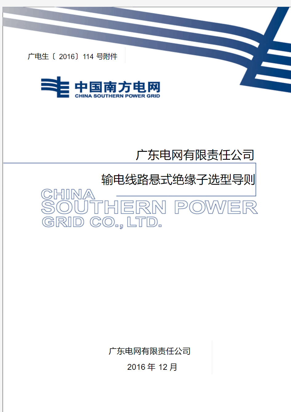 广东电网有限责任公司输电线路悬式绝缘子选型导则