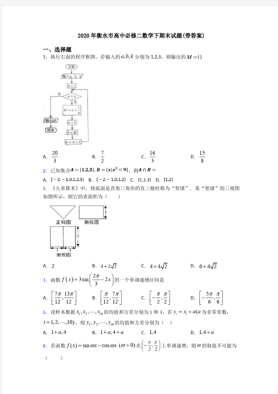 2020年衡水市高中必修二数学下期末试题(带答案)