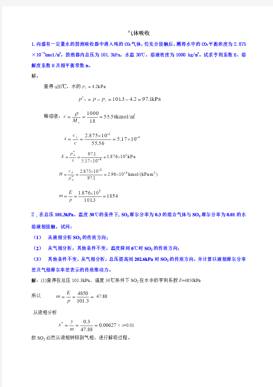 化工原理-气体吸收作业(含答案)资料