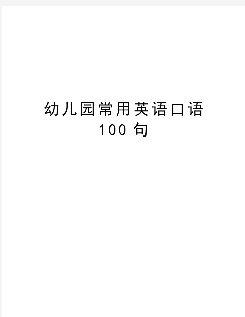 幼儿园常用英语口语100句演示教学