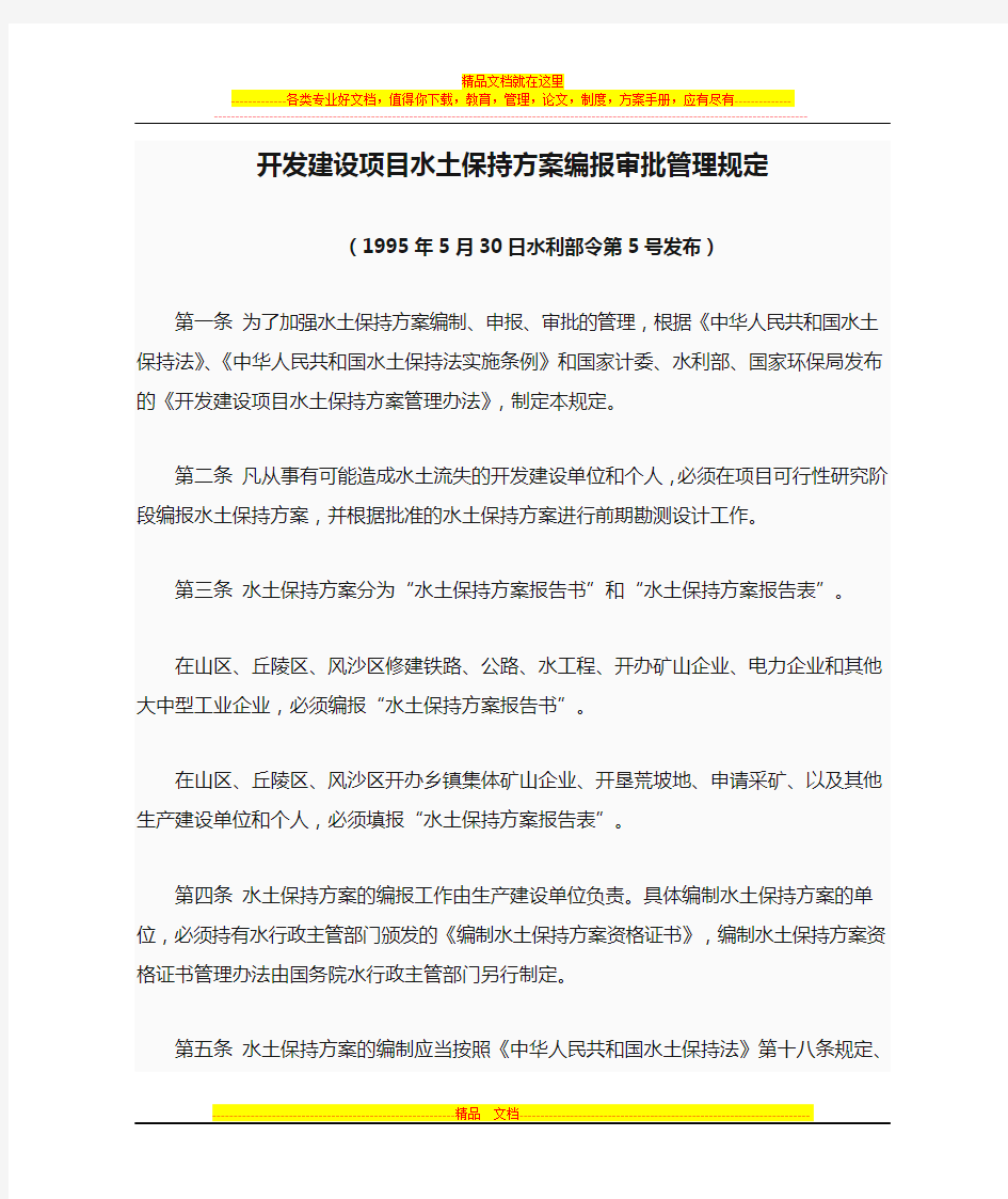 开发建设项目水土保持方案编报审批管理规定 水利部令第24号修改