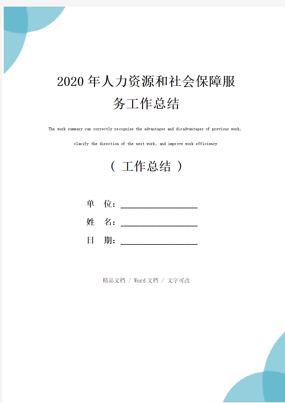 2020年人力资源和社会保障服务工作总结