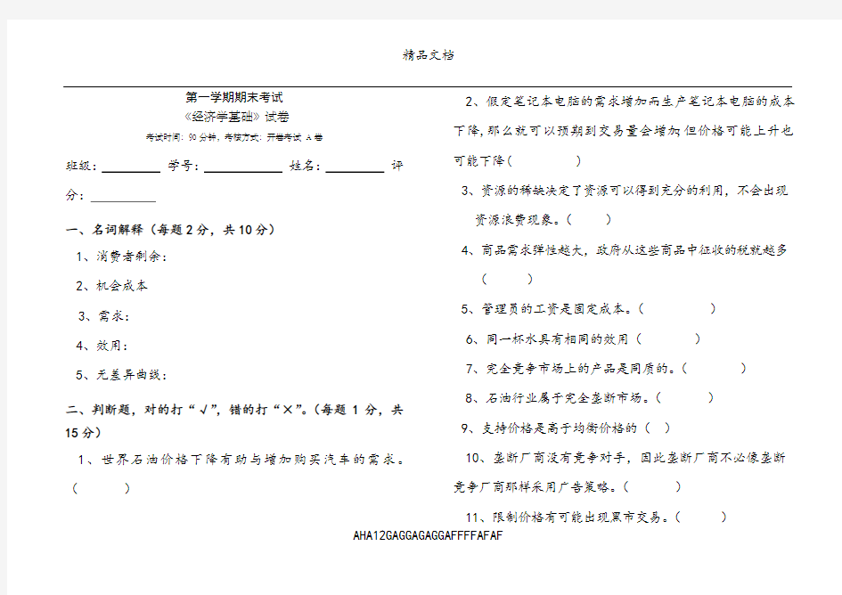 经济学基础试卷和答案